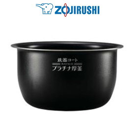 B532-6B 内釜 圧力IH炊飯ジャー用象印 ZOJIRUSHINW-JA18、NW-JB18、NW-JC18【2025年6月度 月間優良ショップ受賞】