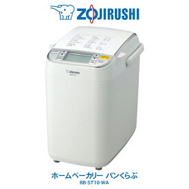 ホームベーカリー パンくらぶ 象印 ZOJIRUSHI 1斤 底面加熱ダブルヒーター ホワイト　BB-ST10-WA 【2023年11月度 月間優良ショップ受賞】