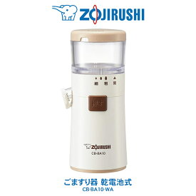 ごますり器 乾電池式 象印 ZOJIRUSHI 3段階 粗さ調節　ホワイト CB-BA10-WA 【2023年11月度 月間優良ショップ受賞】