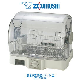 食器乾燥器 ドーム型 省スペース象印 ZOJIRUSHI食器かごサイズ 食器5人分対応グレー　EY-JF50-HA