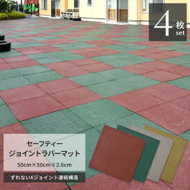 セーフティー ジョイント ラバーマット 4枚セット 50cm×50cm×2.6cm 屋外用 ゴムマット タイル 公園 広場 遊び場 保育園 に最適 レッド グリーン ライムイエロー ベージュ プロテック 【2023年11月度 月間優良ショップ受賞】