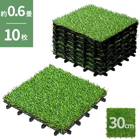 リアル人工芝 ジョイントタイル 10枚入り 高耐久 30cm×30cm FIFA認定工場の人工芝を使用 置くだけ 簡単設置 ジョイントパネル ベランダ 人工芝マット バルコニー 庭 ドッグラン DIY プロテック PAG-RJT20 rsl