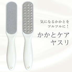 かかとやすり 1本 特殊ステンレス仕様　角質除去 フットケア かかとケア まとめ買い　お買い得【2025年6月度 月間優良ショップ受賞】