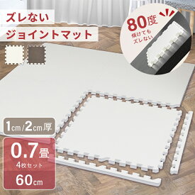 ズレない ジョイントマット[大判 60cm4枚1セット]厚手 2cm 1cm 3畳 6畳 パズルマット 防音床マット 抗菌・防臭 滑らないマット ズレないマット 子供用マット 床暖房対応 ペットマット フロアマット 防水 ベビーマット キッズマット【2025年6月度 月間優良ショップ受賞】rsl