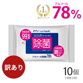 《訳あり品》高濃度 携帯用 除菌 ウェットティッシュ 100枚（10枚入×10袋） 保湿 抗菌 銀イオン 成分配合 99.9%除菌 強力 アルコール 除菌シート プロテック PROTEK【2025年6月度 月間優良ショップ受賞】