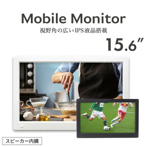 持ち運べる モバイルモニター フルHD 15.6インチ 液晶ディスプレイ ポータブル モニター 新品 IPS液晶 HDMI端子対応 VESA 対応 スタンド付き ホワイト ブラック P156IPSW 【2025年6月度 月間優良ショ
