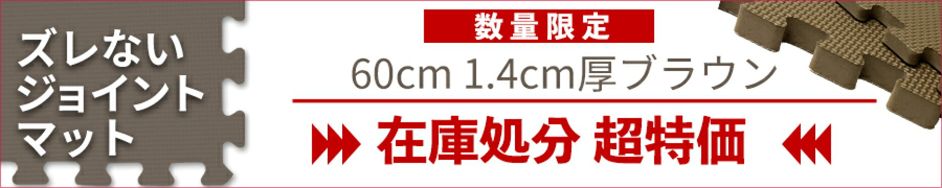 ズレないジョイントマット　数量限定 在庫処分品