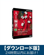 AI麻雀 Version 14 Windows11 対応版ダウンロード版