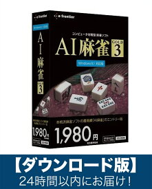 【ダウンロード版】AI麻雀 GOLD 4 Windows11 対応版「Eメール」にて24時間以内にお届け！