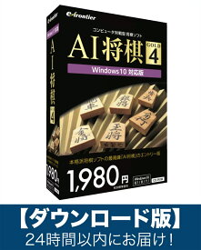 【ダウンロード版】AI将棋 GOLD 4 Windows11 対応版「Eメール」にて24時間以内にお届け！