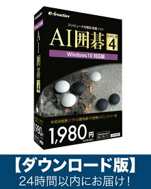 【ダウンロード版】AI囲碁 GOLD 4 Windows11 対応版「Eメール」にて24時間以内にお届け！