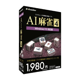 AI麻雀 GOLD 4 Windows11 対応版