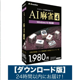 【ダウンロード版】AI麻雀 GOLD 4 Windows11 対応版「Eメール」にて24時間以内にお届け！
