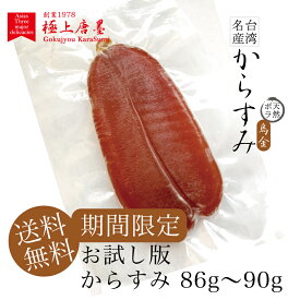 お試し版からすみ、1枚約86g〜90g前後 厳選天然ボラの良質卵を100％のからすみ　(簡易包装、送料無料)