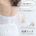 拡張フック（TZ06ベアバックビスチェ専用）　ブライダルインナー用拡張フック・エクステンションフック ウェディングインナー　ロングブラジャー・セミロングブラジャー・ビスチェ対応【目的ブライダル】[B] [M便 1/7]