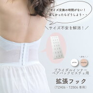 拡張フック（TZ06ベアバックビスチェ専用）　ブライダルインナー用拡張フック・エクステンションフック …