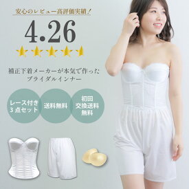 大人気レース付き【ランキング上位獲得】【交換無料】送料無料 大人気ドレスインナー ブライダルインナー 3点セット 背中開き30センチ 広い ドレス 送料無料 ベアバック ビスチェ ウェディング 下着 ウェディングインナー フレアパンツ[M便 5/7]