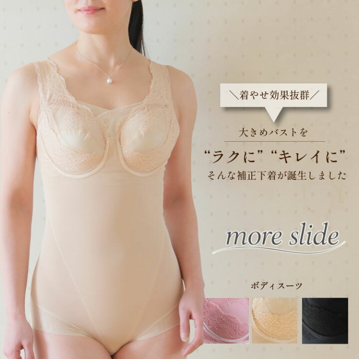 楽天市場】【ノンワイヤーボディスーツ】大人気モアスライドシリーズ 