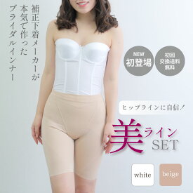 マーメイドドレス【スタイルアップブライダルインナー】ブライダルインナーガードルセット　ヒップアップ 【フォト婚】【交換無料】【返品可能】 ブライダルインナー ガードル ヒップアップ 拡張フック ドレス 送料無料 ビスチェ フォトウェディング 下着 ドレスインナー