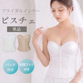 【拡張フック付き】【メール便対応】ブライダルインナー ベアバック ビスチェ【単品】背中開きの広いドレスに！ ブライダル インナー ウェディングインナー ウエディング 下着 ドレスインナー[M便 3/7]