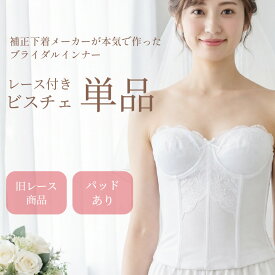 【アウトレット】旧レースタイプ・レース付きブライダルインナー【単品】ドレスインナー ビスチェ フォト婚おすすめ 結婚式 イブニングドレス ヌードカラー発表会 オケージョンドレス 海外ウエディング ドレス用下着 ウエディングインナー[M便 3/7]