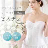 【拡張フック付き】【メール便対応】レース付き・ブライダルインナー【単品】ドレスインナー ビスチェ フ…
