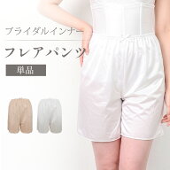 【メール便対応】フレアパンツ【単品】スリップ 透け防止 インナー ブライダル インナー ウェディングイ…