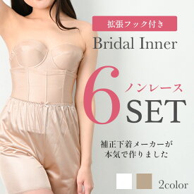 【安心の6点セット】返品可能 送料 交換 無料 ブライダルインナー 拡張フック付 手間なし くびれ 人気 ドレス ベージュ ヌードカラー フラダンス フラ ドレスインナー 海外ウエディング 発表会 透けない 細見え ウエディング ウエストニッパー フレアパンツ[M便 6/7]