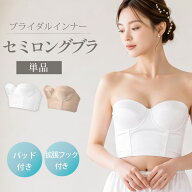 【メール便対応】セミロングブラジャー【単品】 （背中空きの広いドレスに）セミロングブラ ウェディング…