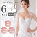 【補正下着メーカーが本気で作ったブライダルインナーセット】【交換無料】送料 交換 無料 4点セット ドレスインナー …