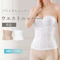 【メール便対応】ウエストニッパー【単品】（背中空きの広いドレスに）ウエストニッパー　ウェディングイ…