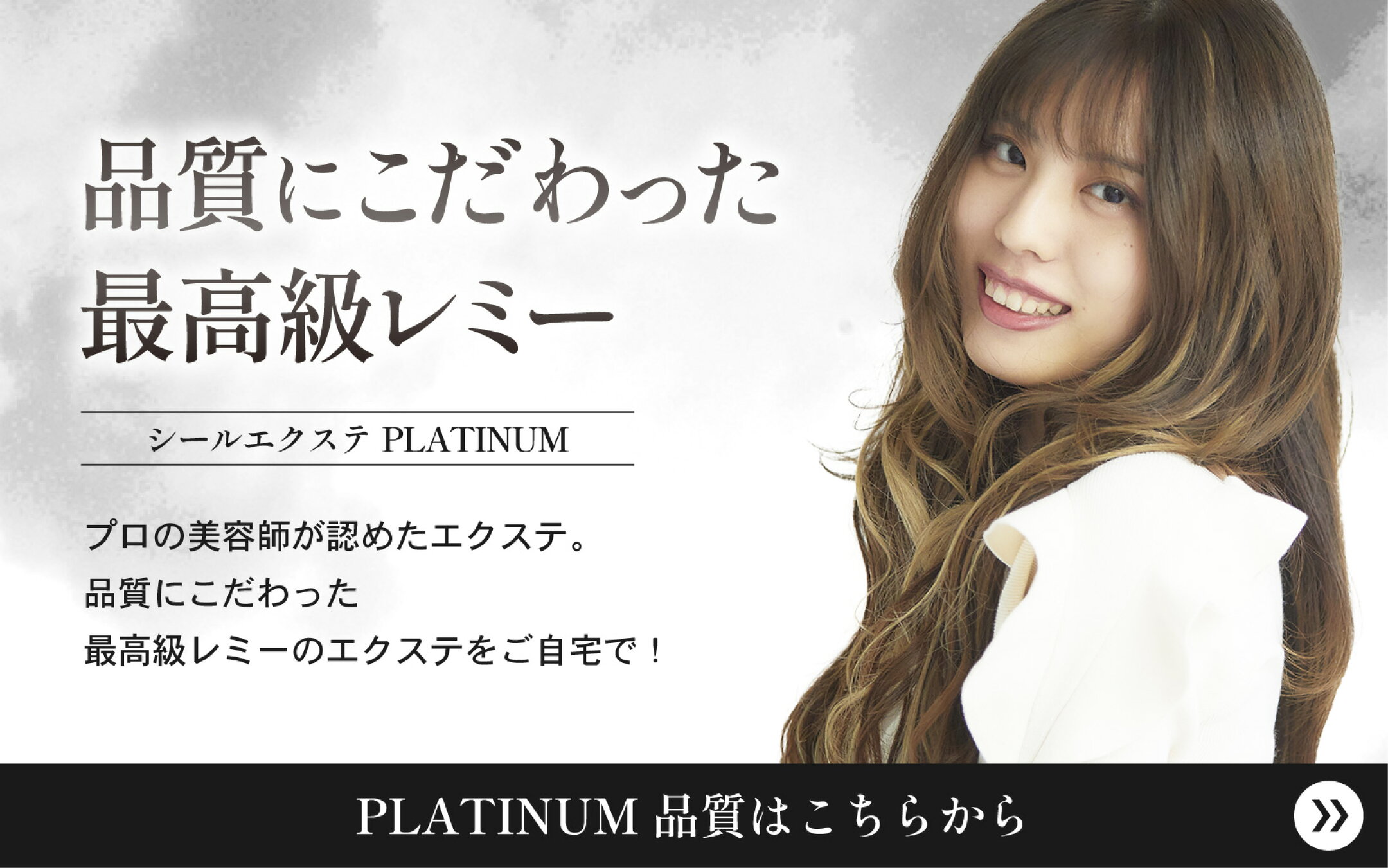 シールエクステ PLATINUM