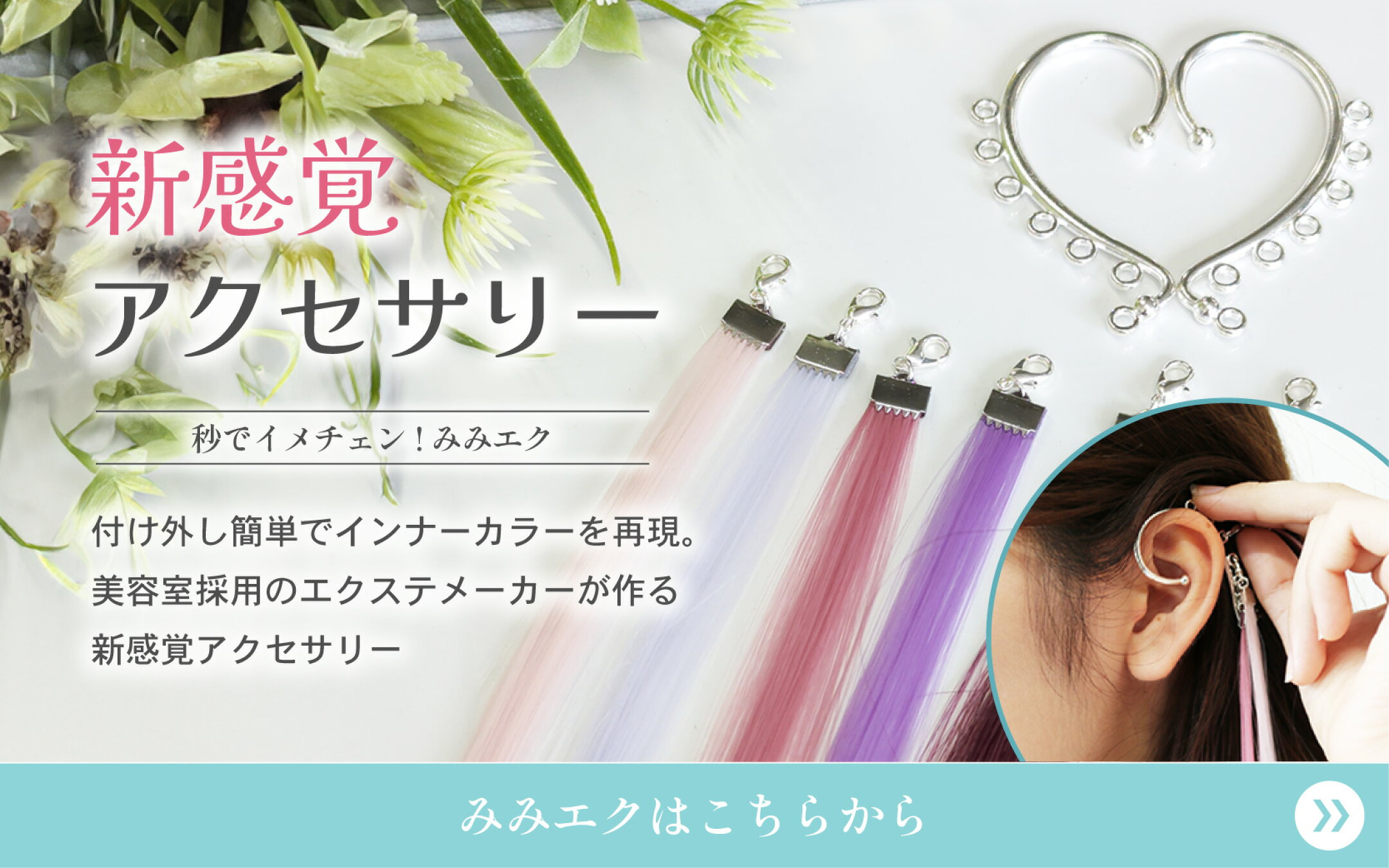 みみエク