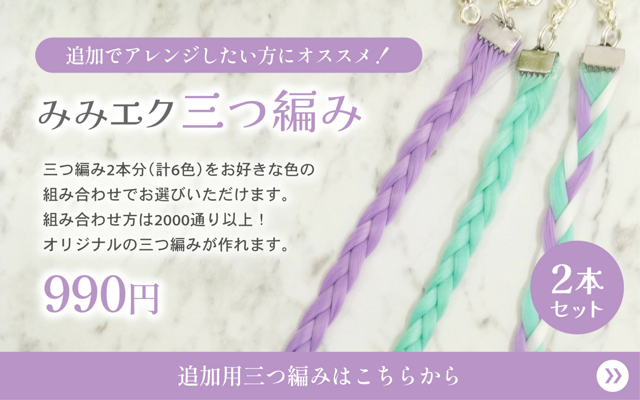 みみエク三つ編み