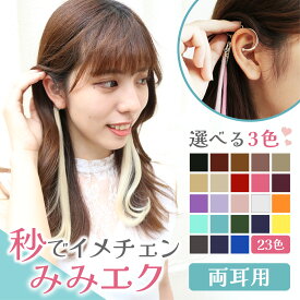 【秒でイメチェン！】美容室で採用されるエクステメーカーが作るアクセサリー。付け外し超簡単でインナーカラーが再現できる！選べる3色で気軽に大変身！ メッシュエクステ インナーカラー ウィッグ メッシュ ハイライト イヤリングカラー 2個セット（両耳用）