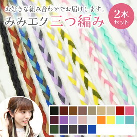 【みみエク追加用】三つ編み 選べる2本セットで気軽に大変身！メッシュエクステ 美容室で採用されるエクステメーカーが作るアクセサリー。付け外し超簡単でインナーカラーが再現できる！ メッシュ ハイライト イヤリングカラー インナーカラー ウィッグ ポイントメッシュ