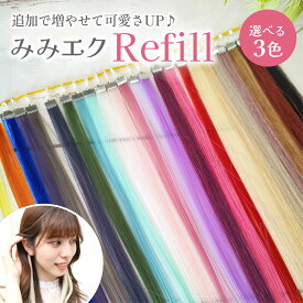 【みみエク追加用】選べる3色で気軽に大変身！レフィル エクステ メッシュエクステ 美容室で採用されるエクステメーカーが作るアクセサリー。付け外し超簡単でインナーカラーが再現できる！ メッシュ ハイライト イヤリングカラー インナーカラー ウィッグ ポイントメッシュ