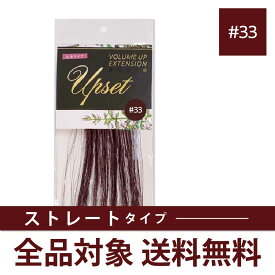 【ストレートタイプ】増毛エクステ　＃33 送料無料 アップセット