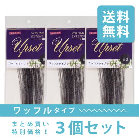 【ワッフル3本セット】増毛エクステ ワッフルタイプ アップセット