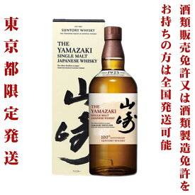 ＊東京都限定発送＊ サントリー シングルモルト ウイスキー 山崎 NV 43％ 700ml 100thラベル 化粧箱付き 送料無料