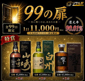 楽天市場】山崎18年、白州18年、響21年 があなたの手に！？ 豪華 