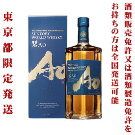 ＊東京都限定発送＊ サントリー ワールド ウイスキー 碧 Ao 43度 700ml 化粧箱付き 送料無料