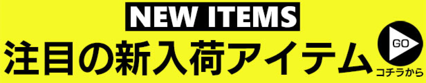 新着商品