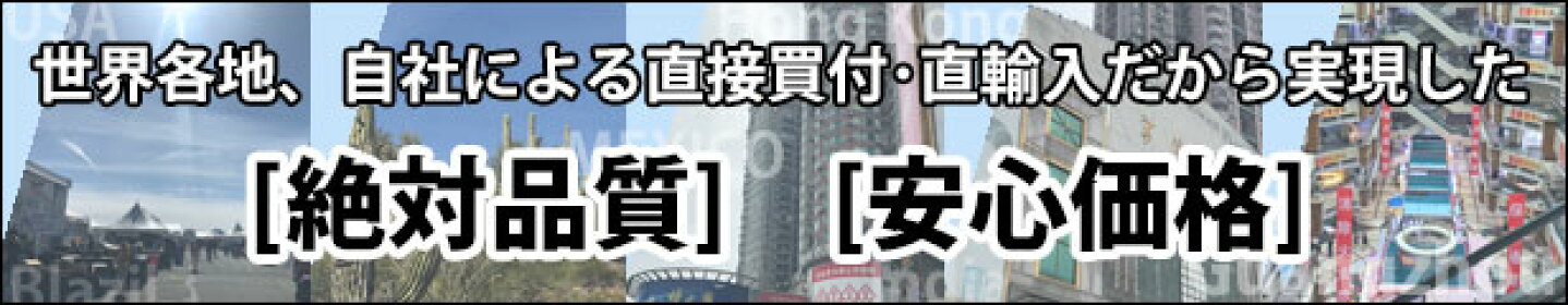直輸入　絶対品質　安心価格