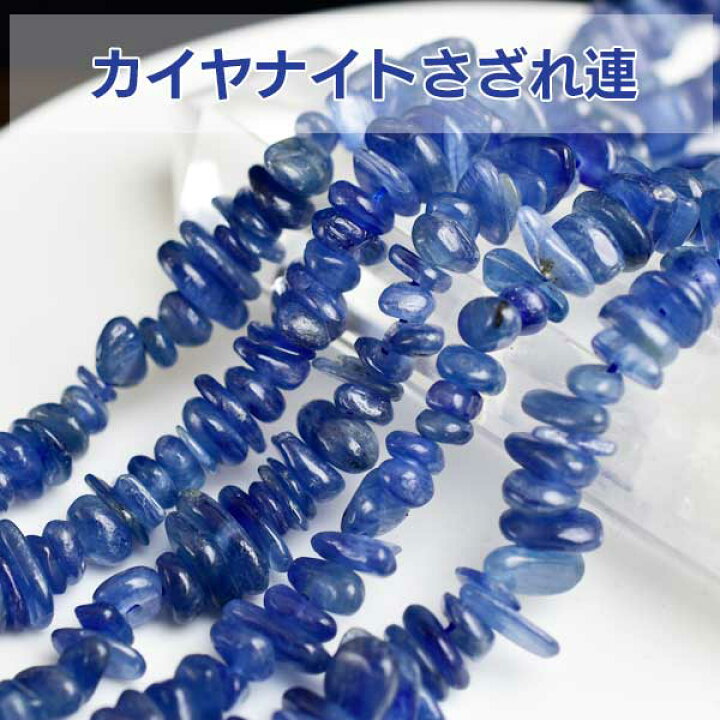 楽天市場】カイヤナイト【さざれ連：約40cm】激安卸価格で限定販売 
