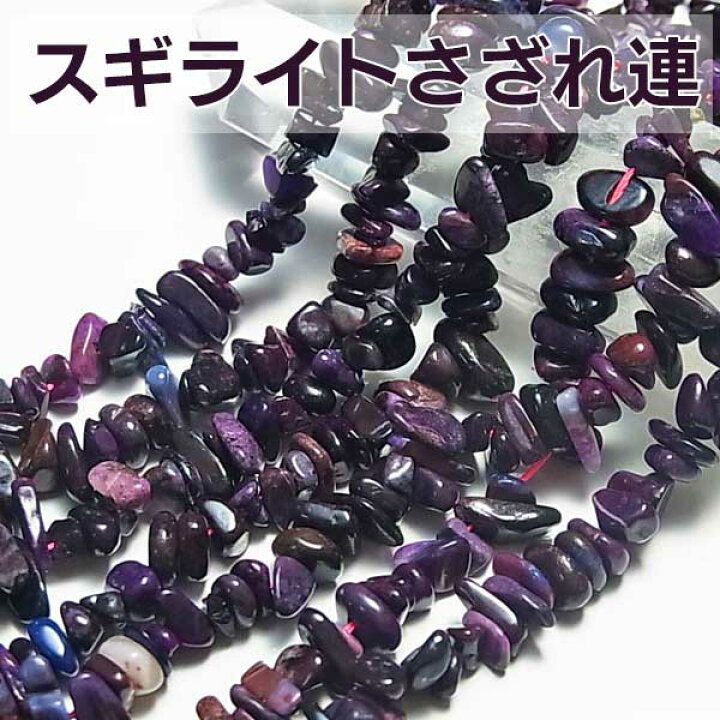 楽天市場】スギライト【さざれ連：約40cm】激安卸価格で限定販売 