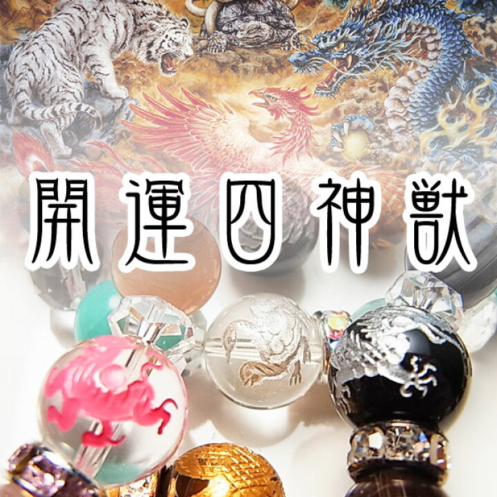 楽天市場】四神 ブレスレット【願い事で選べる 四神獣 守護石 