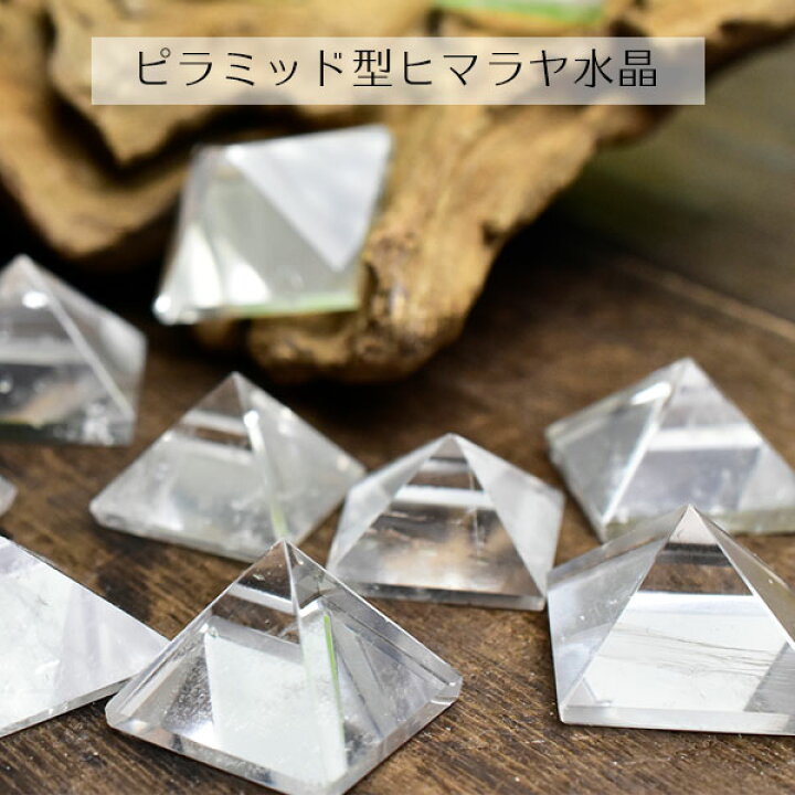 ヒマラヤ水晶 ピラミッド 天然水晶 ミニチュアサイズ 単品販売 ピラミッド型 ヒマラヤ産水晶 タンブル 磨き石 ポリッシュ お守り 天然石 パワーストーン 39ショップ アップストーン店