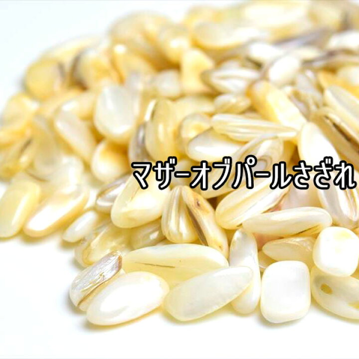 楽天市場】マザーオブパール さざれ ◇つやつや光沢◇ 【約100g 