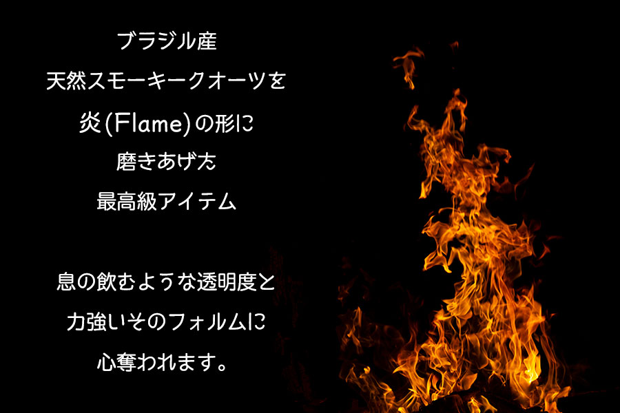楽天市場】◇炎 (flame) 型◇ 約527gスモーキークォーツ エクストラ